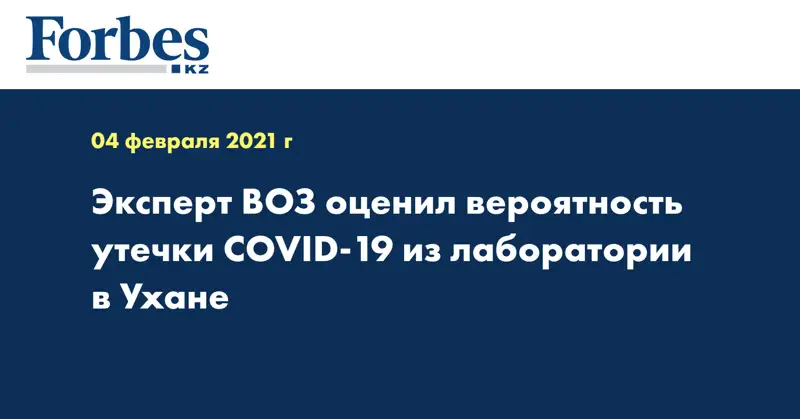 Эксперт ВОЗ оценил вероятность утечки COVID-19 из лаборатории в Ухане