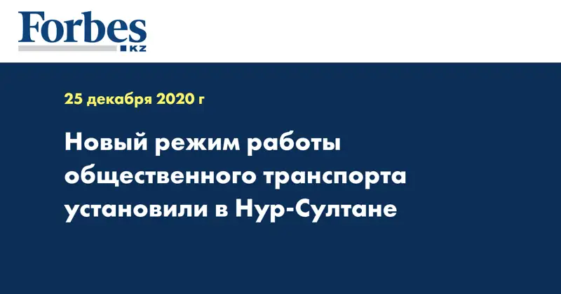Новый режим работы общественного  транспорта установили  в Нур-Султане