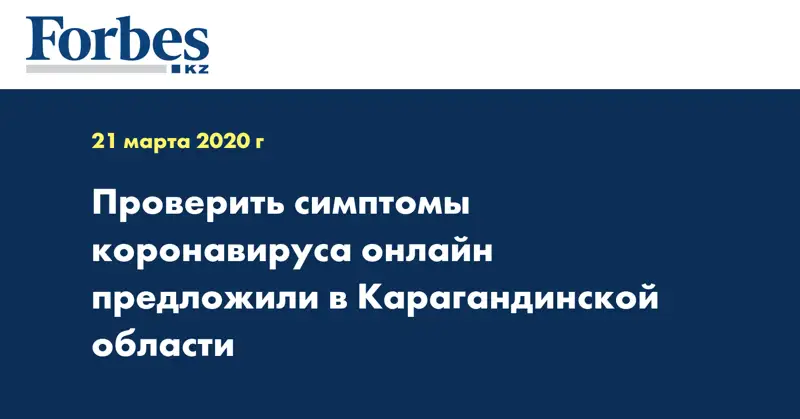 Проверить симптомы коронавируса онлайн предложили в Карагандинской области