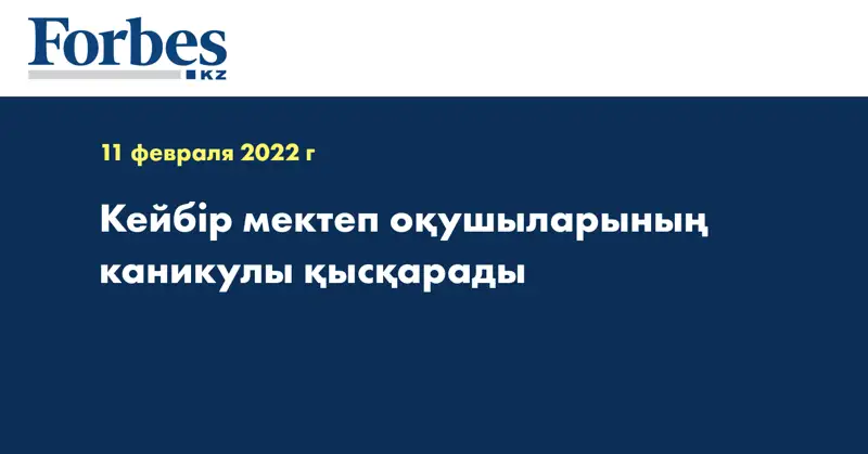 Кейбір мектеп оқушыларының каникулы қысқарады