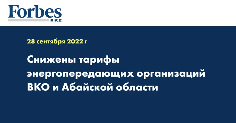 Снижены тарифы энергопередающих организаций ВКО и Абайской области