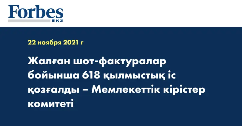 Жалған шот-фактуралар бойынша 618 қылмыстық іс қозғалды – Мемлекеттік кірістер комитеті