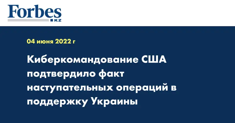 Киберкомандование США подтвердило факт наступательных операций в поддержку Украины