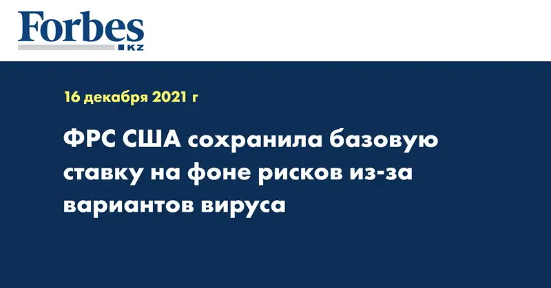 ФРС США сохранила базовую ставку на фоне рисков из-за вариантов вируса