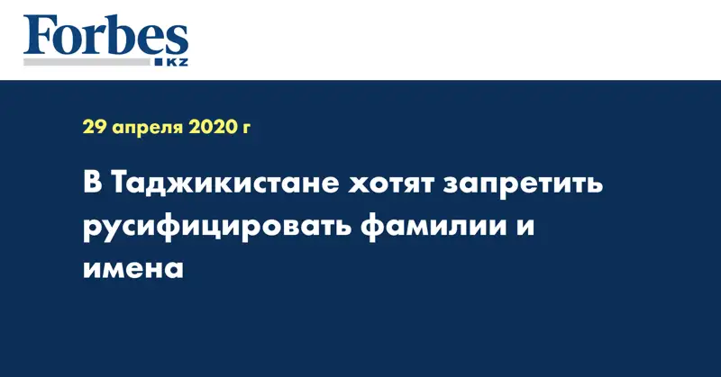 В Таджикистане хотят запретить русифицировать фамилии и имена