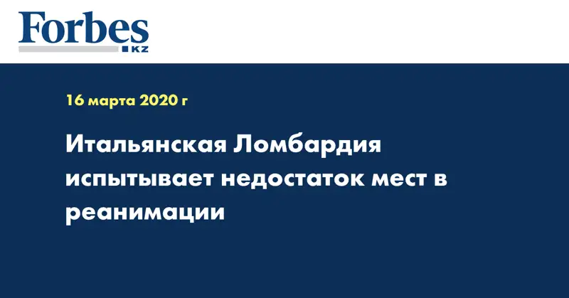 Итальянская Ломбардия испытывает недостаток мест в реанимации