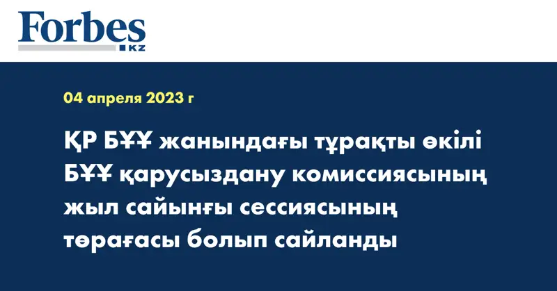 ҚР БҰҰ жанындағы тұрақты өкілі БҰҰ қарусыздану комиссиясының жыл сайынғы сессиясының төрағасы болып сайланды