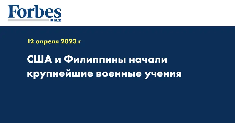 США и Филиппины начали крупнейшие военные учения