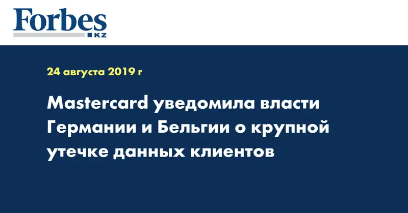 Mastercard уведомила власти Германии и Бельгии о крупной утечке данных клиентов