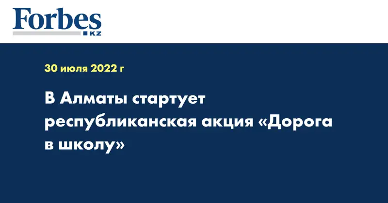 В Алматы стартует республиканская акция «Дорога в школу»