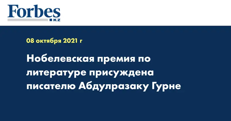 Нобелевская премия по литературе присуждена писателю Абдулразаку Гурне