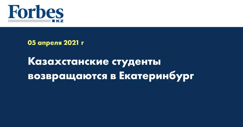 Казахстанские студенты возвращаются в Екатеринбург