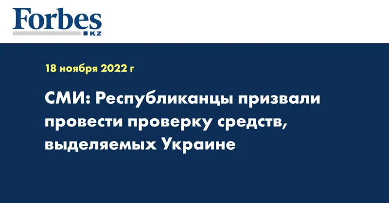 СМИ: Республиканцы призвали провести проверку средств, выделяемых Украине