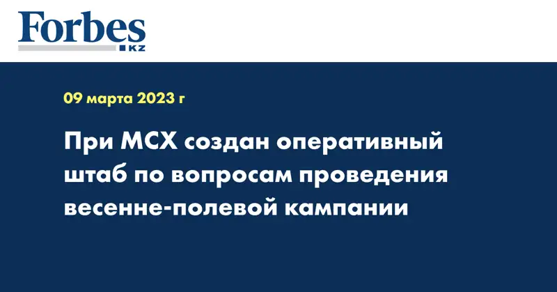 При МСХ создан оперативный штаб по вопросам проведения весенне-полевой кампании