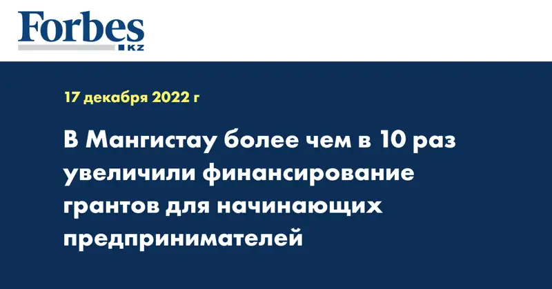 В Мангистау более чем в 10 раз увеличили финансирование грантов для начинающих предпринимателей