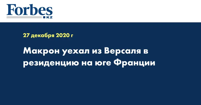Макрон уехал из Версаля в резиденцию на юге Франции