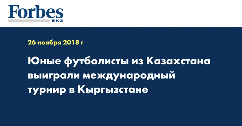 Юные футболисты из Казахстана выиграли международный турнир в Кыргызстане