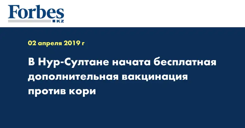 В Нур-Султане начата бесплатная дополнительная вакцинация против кори
