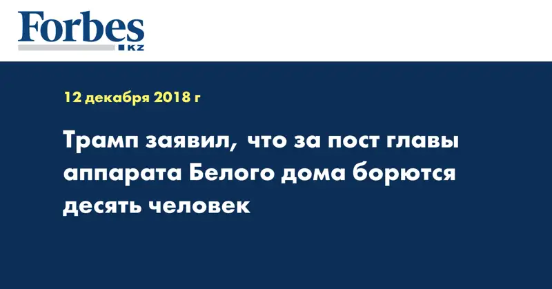 Трамп заявил, что за пост главы аппарата Белого дома борются десять человек
