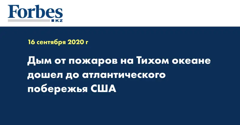 Дым от пожаров на Тихом океане дошел до атлантического побережья США