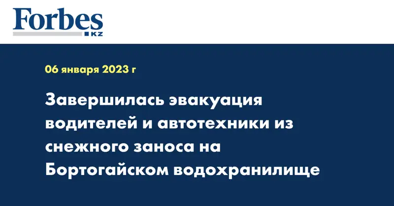 Завершилась эвакуация водителей и автотехники из снежного заноса на Бортогайском водохранилище