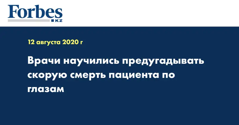  Врачи научились предугадывать скорую смерть пациента по глазам