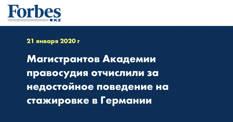 Магистрантов Академии правосудия отчислили за недостойное поведение на стажировке в Германии