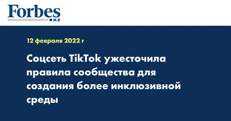 Соцсеть TikTok ужесточила правила сообщества для создания более инклюзивной среды