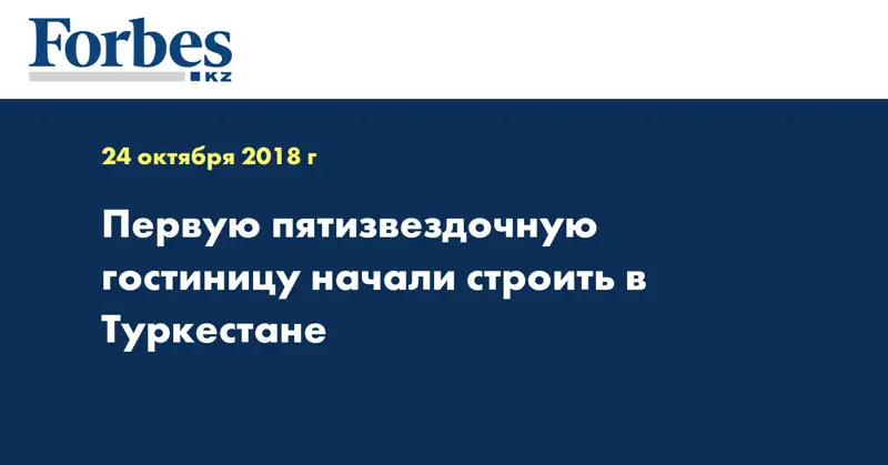 Первую пятизвездочную гостиницу начали строить в Туркестане
