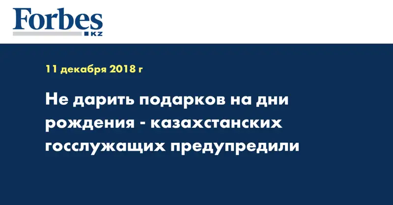 Не дарить подарков на дни рождения - казахстанских госслужащих предупредили