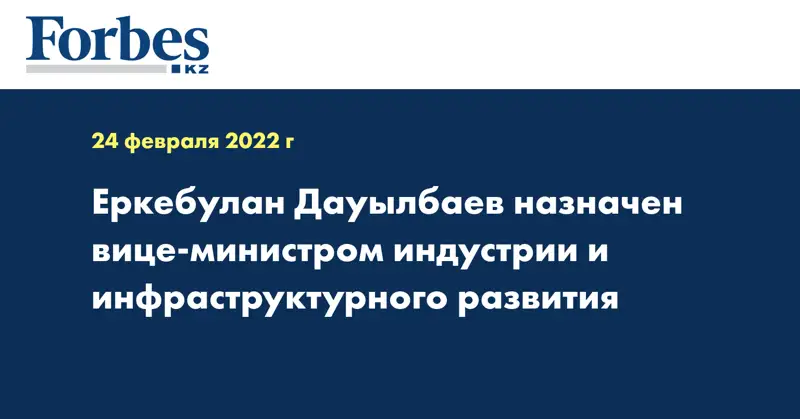 Еркебулан Дауылбаев назначен вице-министром индустрии и инфраструктурного развития