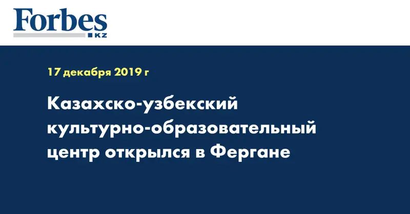Казахско-узбекский культурно-образовательный центр открылся в Фергане