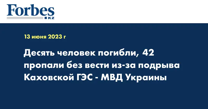 Десять человек погибли, 42 пропали без вести из-за подрыва Каховской ГЭС - МВД Украины
