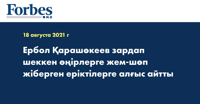 Ербол Қарашөкеев зардап шеккен өңірлерге жем-шөп жіберген еріктілерге алғыс айтты