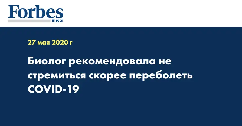 Биолог рекомендовала не стремиться скорее переболеть COVID-19