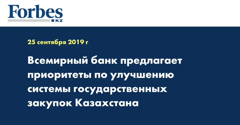 Всемирный банк предлагает приоритеты по улучшению системы государственных закупок Казахстана