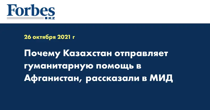 Почему Казахстан отправляет гуманитарную помощь в Афганистан, рассказали в МИД