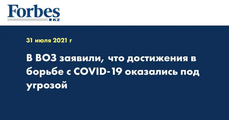 В ВОЗ заявили, что достижения в борьбе с COVID-19 оказались под угрозой