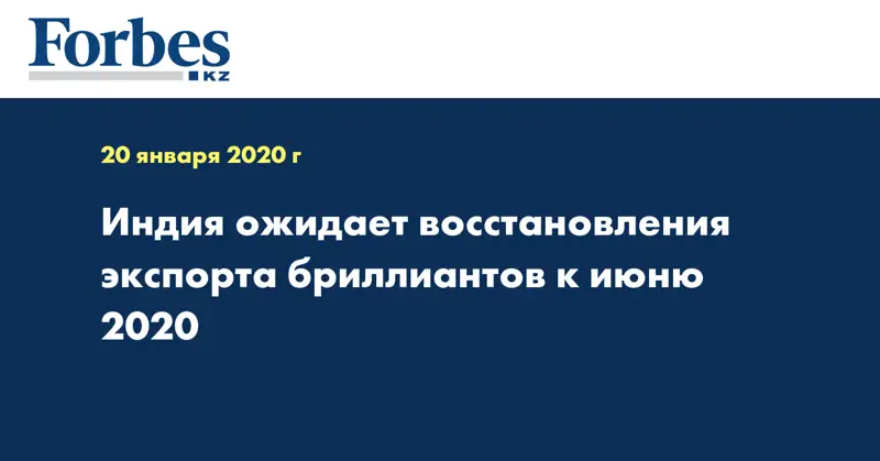 Индия ожидает восстановления экспорта бриллиантов к июню 2020