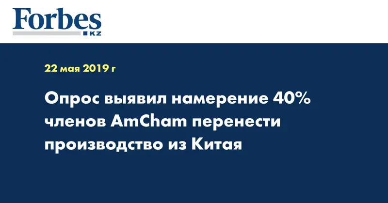 Опрос выявил намерение 40% членов AmCham перенести производство из Китая