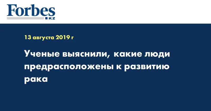  Ученые выяснили, какие люди предрасположены к развитию рака