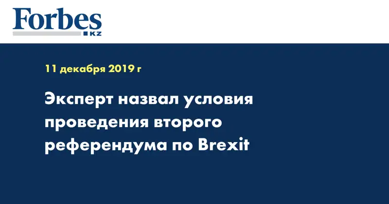 Эксперт назвал условия проведения второго референдума по Brexit