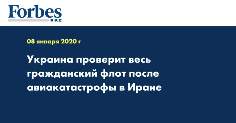 Украина проверит весь гражданский флот после авиакатастрофы в Иране
