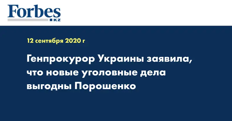 Генпрокурор Украины заявила, что новые уголовные дела выгодны Порошенко