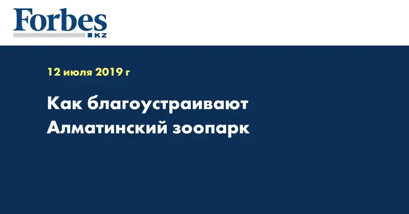 Как благоустраивают Алматинский зоопарк