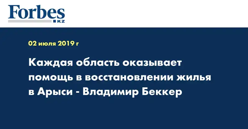 Каждая область оказывает помощь в восстановлении жилья в Арыси - Владимир Беккер