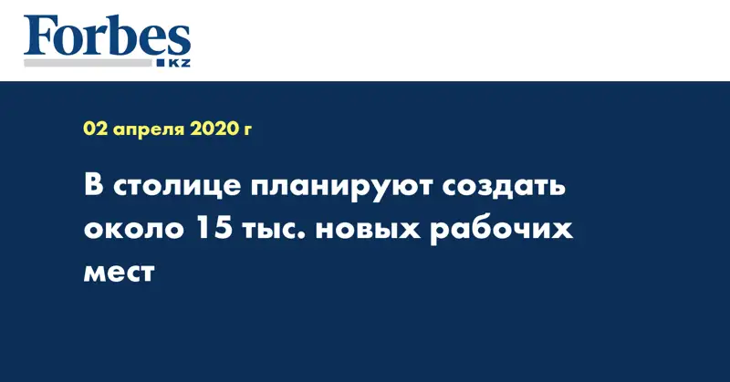 В столице планируют создать около 15 тыс. новых рабочих мест
