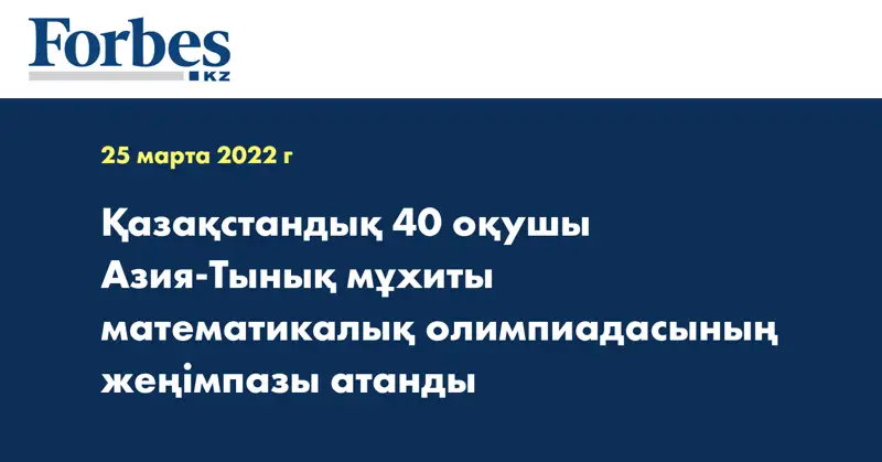 Қазақстандық 40 оқушы Азия-Тынық мұхиты математикалық олимпиадасының жеңімпазы атанды