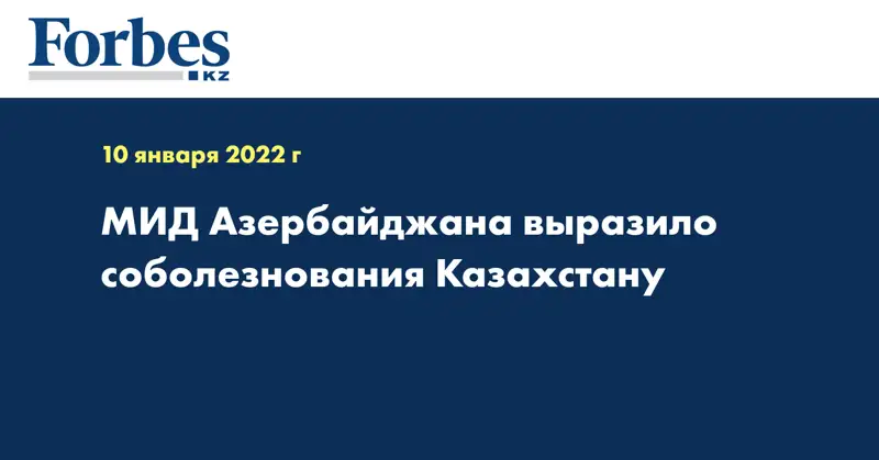 МИД Азербайджана выразило соболезнования Казахстану