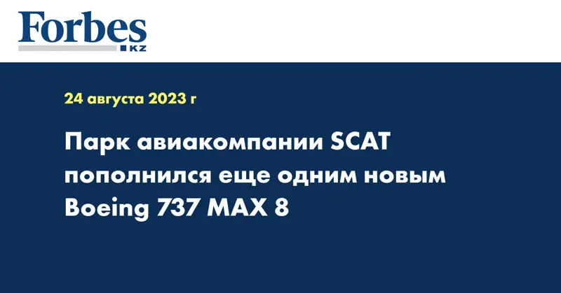 Парк авиакомпании SCAT пополнился еще одним новым Boeing 737 MAX 8